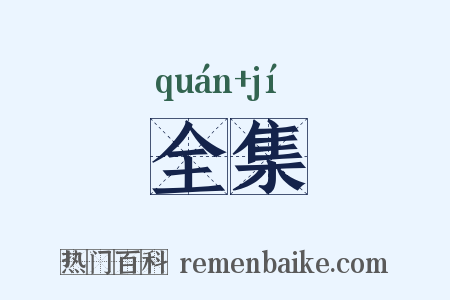 全集是什么意思的图片